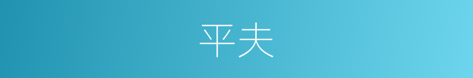 平夫的同义词