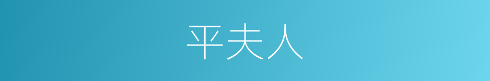 平夫人的同义词