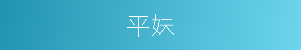 平妹的同义词