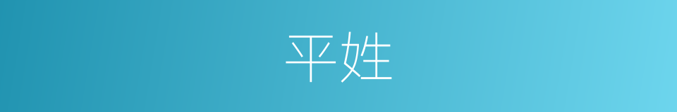 平姓的同义词