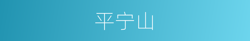 平宁山的同义词
