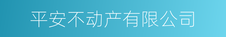 平安不动产有限公司的同义词