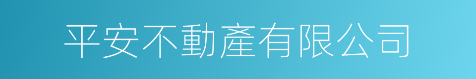 平安不動產有限公司的同義詞