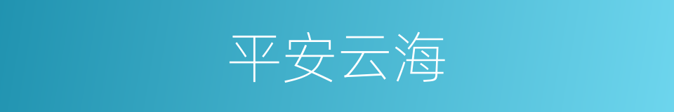 平安云海的同义词