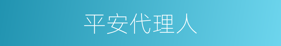 平安代理人的同义词