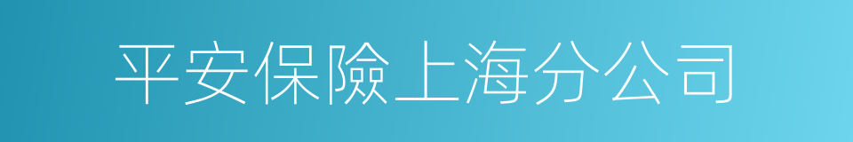 平安保險上海分公司的同義詞