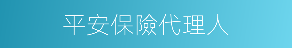 平安保險代理人的同義詞