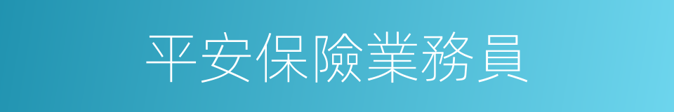 平安保險業務員的同義詞