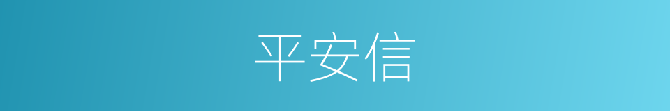 平安信的意思