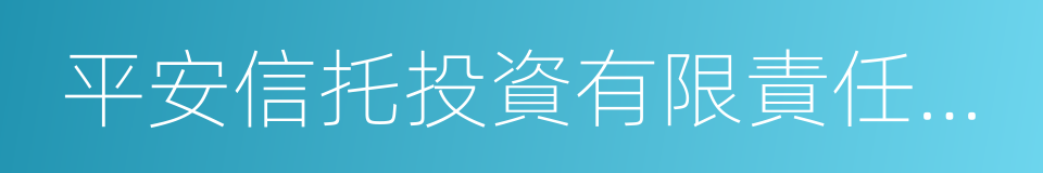 平安信托投資有限責任公司的同義詞