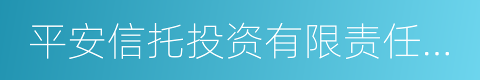 平安信托投资有限责任公司的同义词