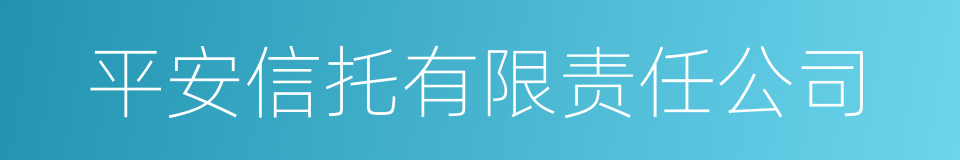 平安信托有限责任公司的同义词