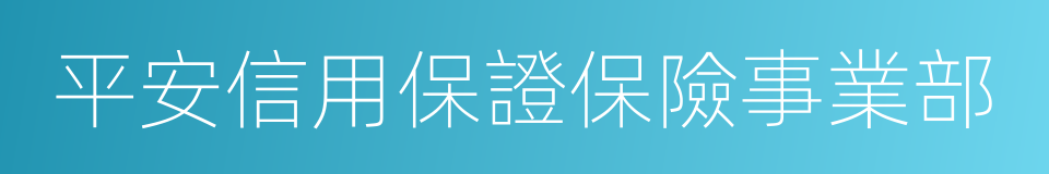 平安信用保證保險事業部的同義詞