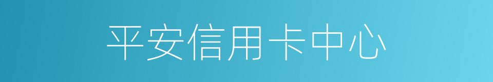 平安信用卡中心的同义词