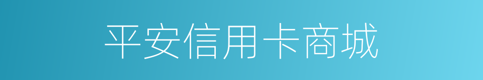 平安信用卡商城的同义词