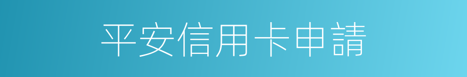 平安信用卡申請的同義詞