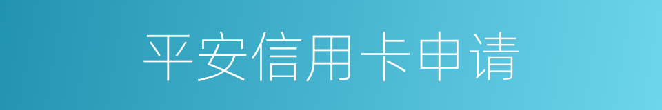 平安信用卡申请的同义词