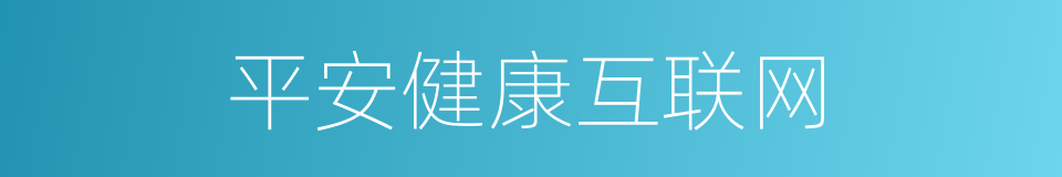 平安健康互联网的同义词