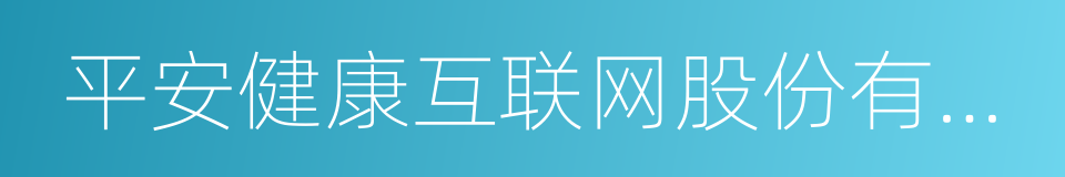 平安健康互联网股份有限公司的同义词