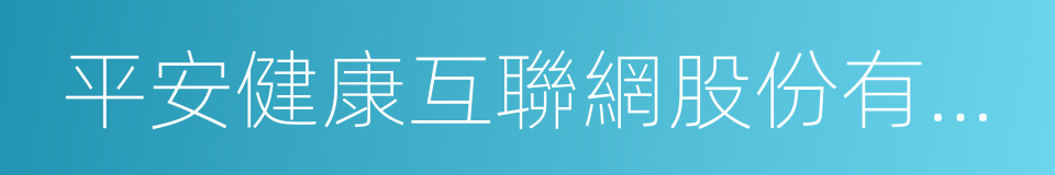 平安健康互聯網股份有限公司的同義詞