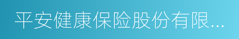 平安健康保险股份有限公司的同义词