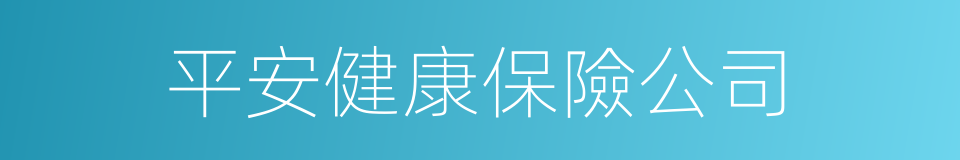 平安健康保險公司的同義詞