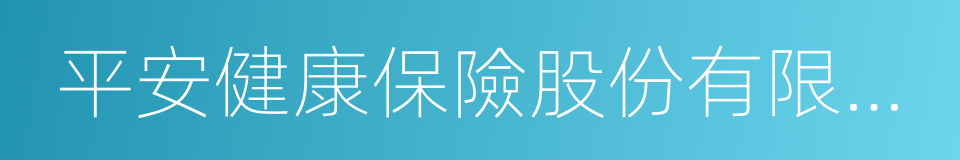 平安健康保險股份有限公司的同義詞