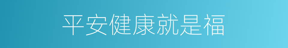 平安健康就是福的同义词