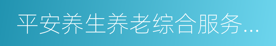 平安养生养老综合服务社区的同义词