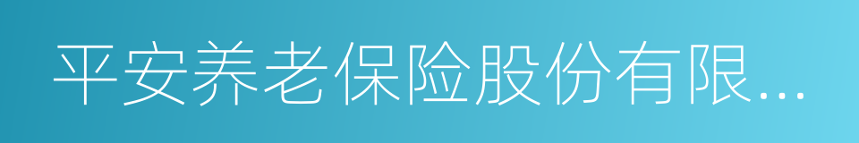 平安养老保险股份有限公司上海分公司的同义词