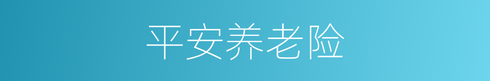 平安养老险的同义词