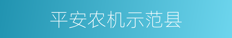 平安农机示范县的同义词