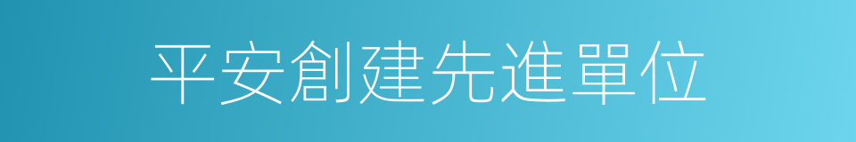 平安創建先進單位的同義詞