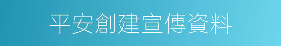 平安創建宣傳資料的同義詞