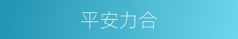 平安力合的同义词