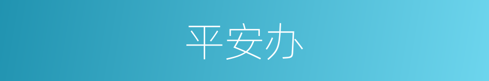 平安办的同义词