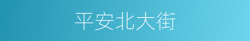 平安北大街的同义词