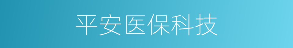 平安医保科技的同义词