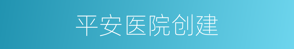 平安医院创建的同义词