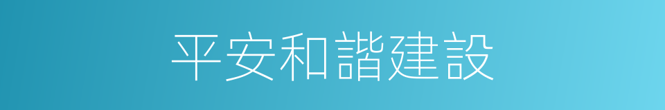 平安和諧建設的同義詞