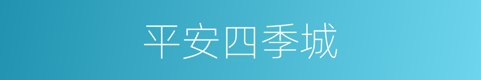 平安四季城的同义词