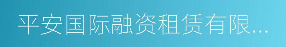 平安国际融资租赁有限公司的同义词