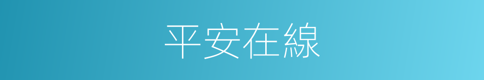 平安在線的同義詞