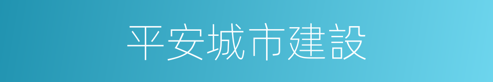 平安城市建設的同義詞