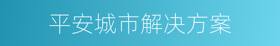 平安城市解决方案的同义词