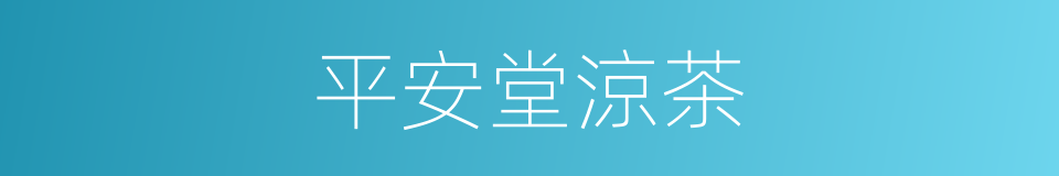平安堂涼茶的同義詞