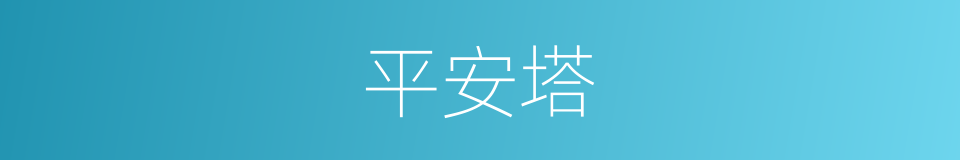 平安塔的同义词