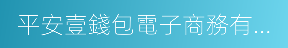 平安壹錢包電子商務有限公司的同義詞