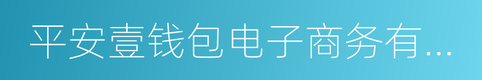 平安壹钱包电子商务有限公司的同义词