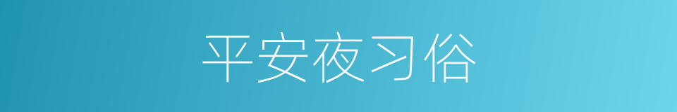 平安夜习俗的同义词